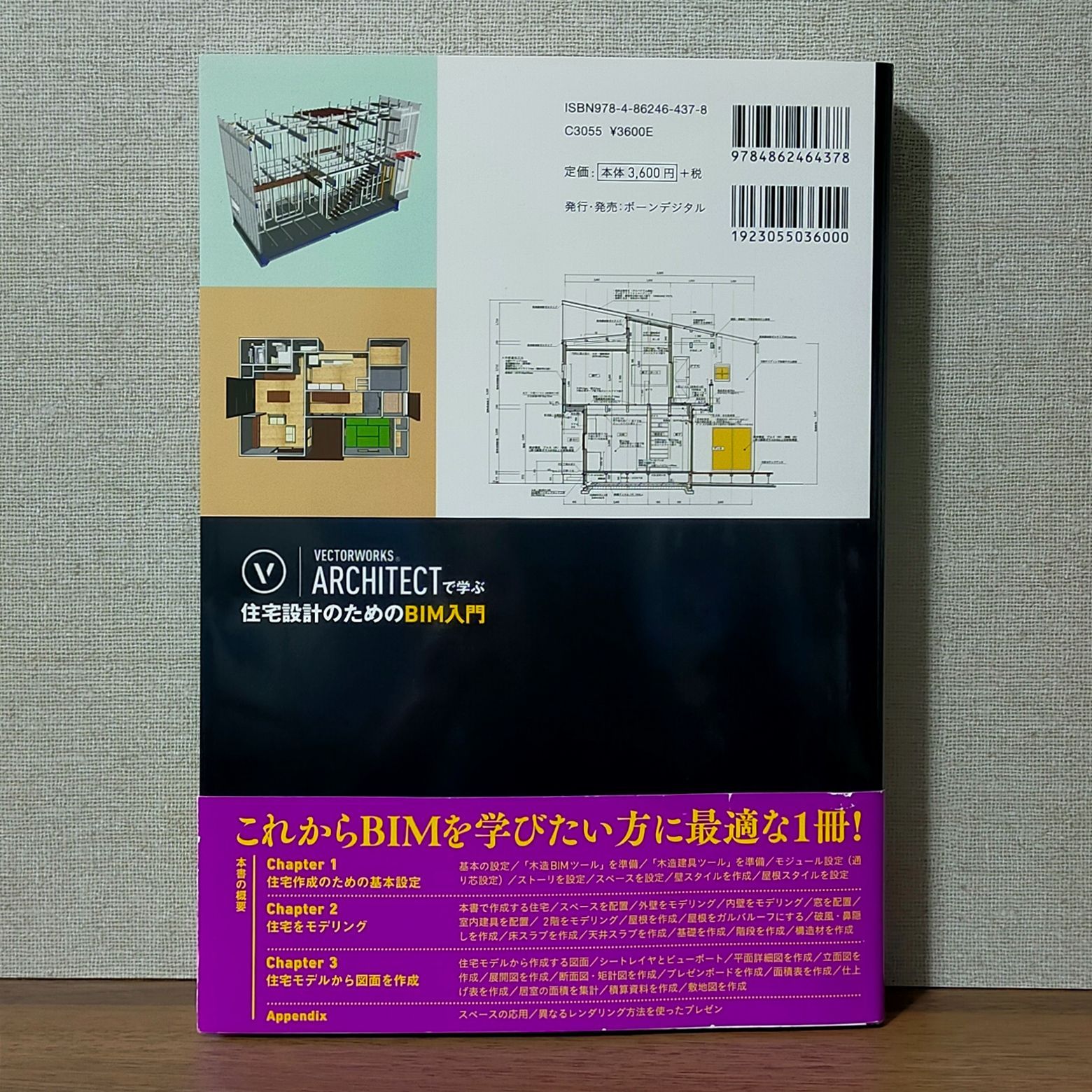 超激得，定番 VECTORWORKS ARCHITECTで学ぶ 住宅設計のためのBIM入門