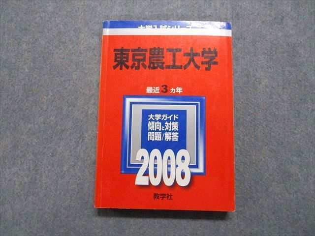 TW13-114 教学社 東京農工大学 最近3ヵ年 2008年 英語/数学/物理/化学/生物/小論文 赤本 22m1C - メルカリ