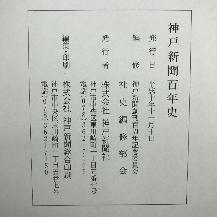 神戸新聞百年史 平成10年 発行：株式会社神戸新聞社 - メルカリ