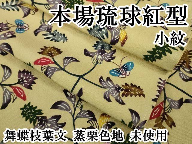 平和屋本店 上 本場琉球紅型 小紋 舞蝶枝葉文 蒸栗色地 ♥ DZAB0755kh5