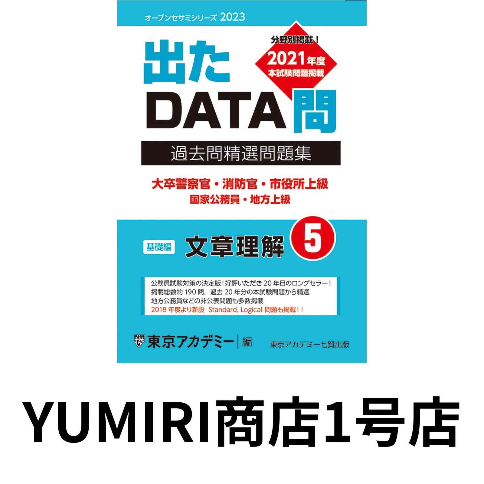 出たDATA問(5)文章理解〈基礎編〉2023年度版 大卒警察官・消防官