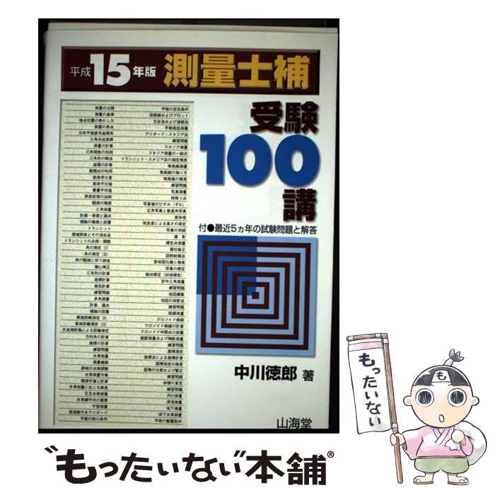 測量士補　受験１００講 平成１４年版/山海堂/中川徳郎（単行本） 中古】 測量士補受験100講 平成15年版 / 中川徳郎 / 山海堂