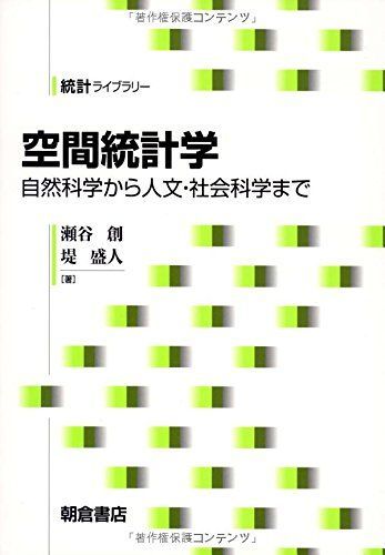 空間統計学: 自然科学から人文・社会科学まで (統計ライブラリー) 瀬谷 創; 堤 盛人