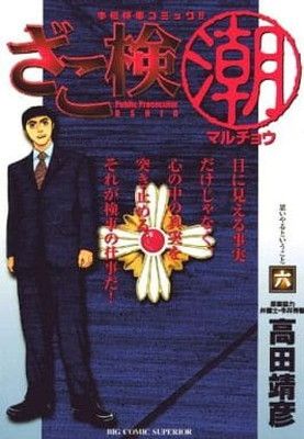 中古ざこ検◯潮(まるちょう) コミックセット (ビッグコミックス 【中古