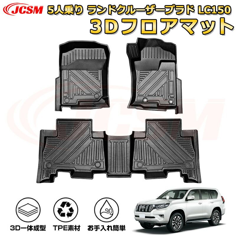 5人乗り ランドクルーザープラド LC150 フロアマット 車種専用設計 一台分 前席後席 防水マット ラバーマット 荷室 カバー 滑り止め 防水 耐摩擦 耐汚れ キズ防止 汚れ防止 カスタム パーツ