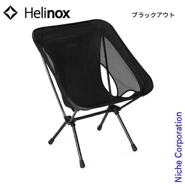 ヘリノックス ブラックアウトエディション希少セット。オールブラック仕様。 Chair One (re) - Blackout Edition – Helinox Japan