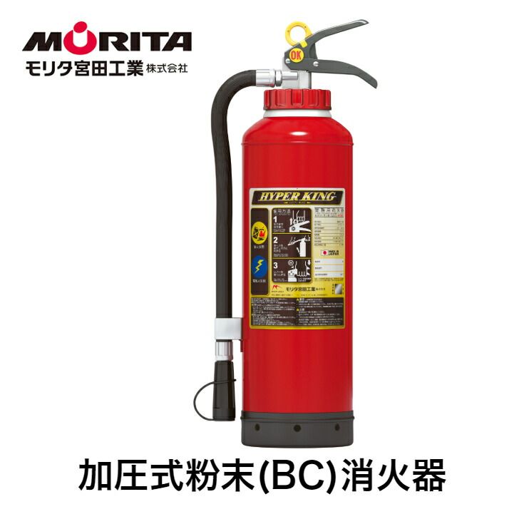 消火器 ２０型 業務用 法人用 消化器 加圧式 ハイパーキング 粉末 ＢＣ ＫＦＣ２０ 防災 防災グッズ 加圧式消火器 加圧式消化器 モリタ宮田工業