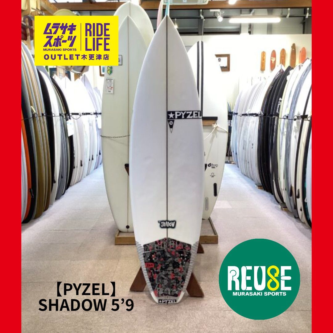 ムラスポOUTLET公式 サーフボード PYZEL パイゼル SHADOW 5’9 シャドウ ショートボード サーフィン ムラサキスポーツ OUTLET アウトレット