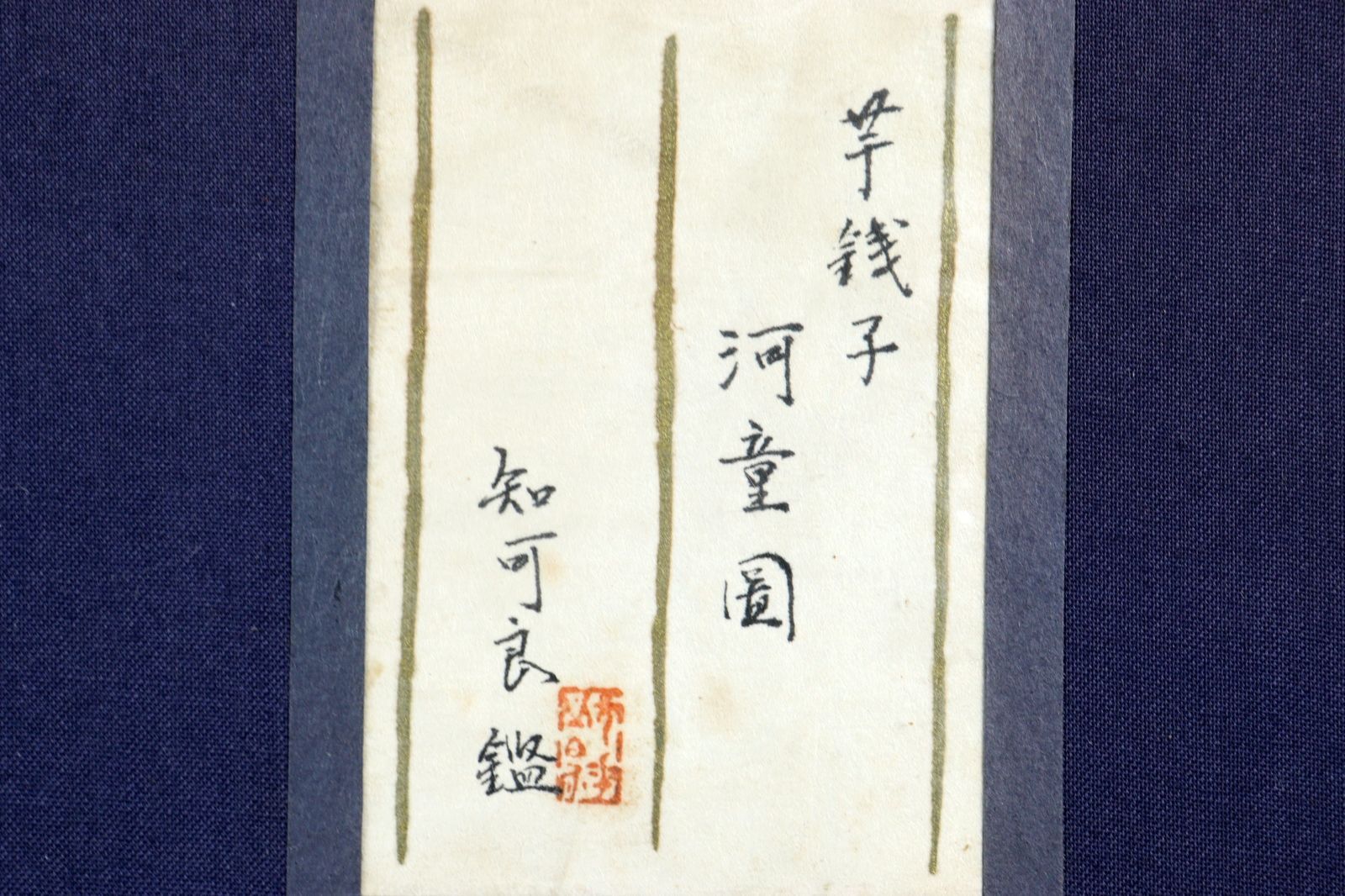 小川芋銭 「河童図」 肉筆水墨画10号 小川知可良鑑定シール 唐物 骨董