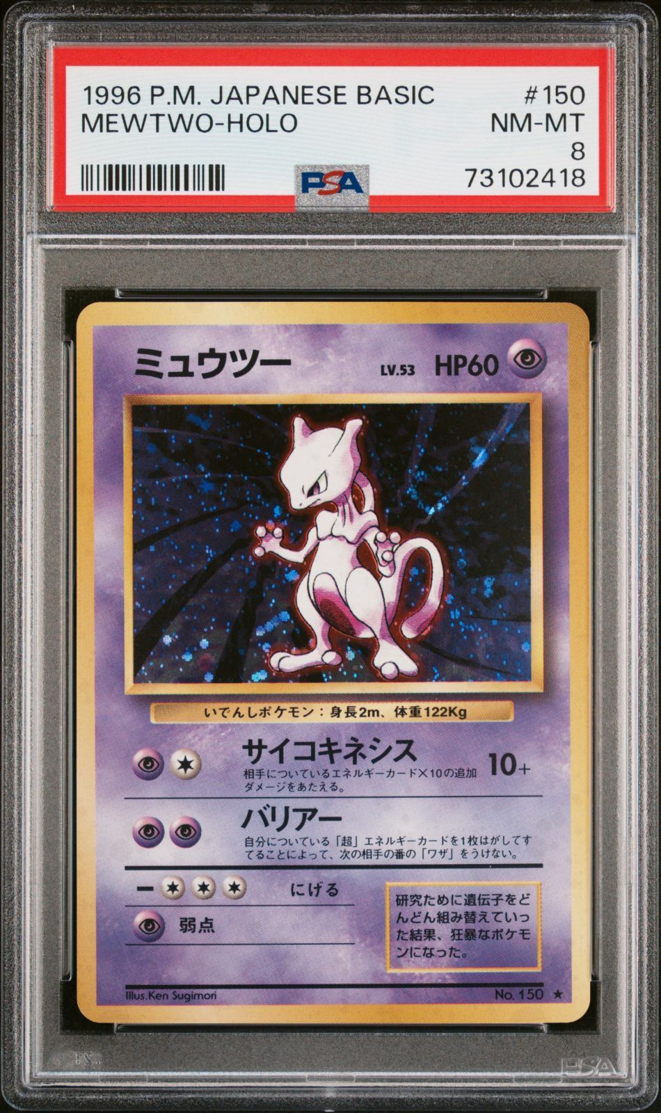 PSA8】ポケモンカード 旧裏面 ミュウツー LV.53 ポケカ 拡張パック第1