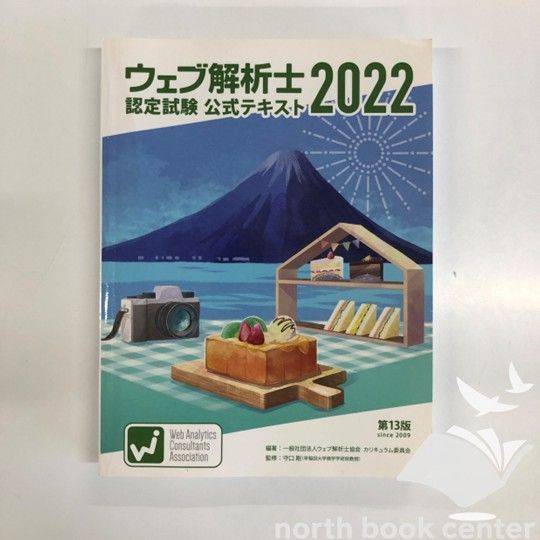 V-3-4908986118]ウェブ解析士認定試験 公式テキスト2022 一般
