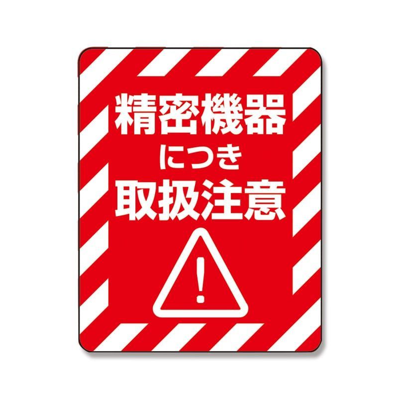 取扱注意】HEIKO タックラベル(ご注意シール) 注意喚起シール 精密機器