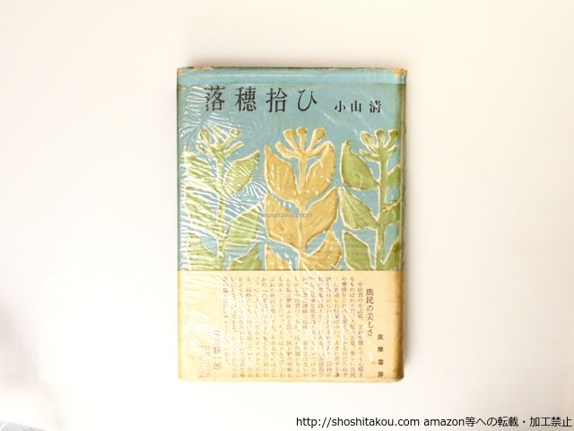 落穂拾ひ 小山清 署名入り 【公式通販】