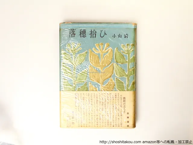 落穂拾ひ　小山清　署名入り Amazon.co.jp: 【】落穂拾ひ/小山清/昭和28年/初版/筑摩書房
