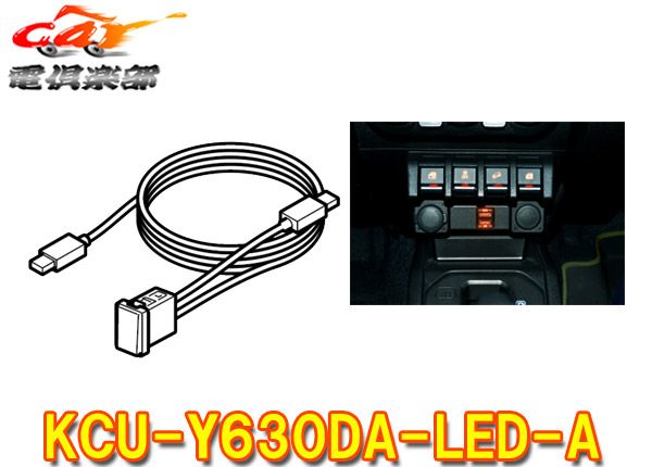 アルパインKCU-Y630DA-LED-AアンバーLEDトヨタ車用USB|HDMI接続ユニット アルパインディスプレイオーディオ