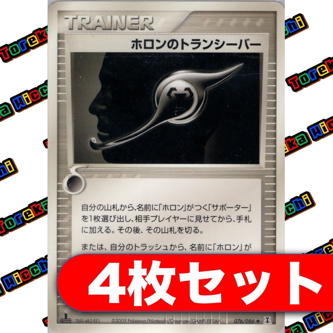 ホロンのトランシーバー 4枚セット