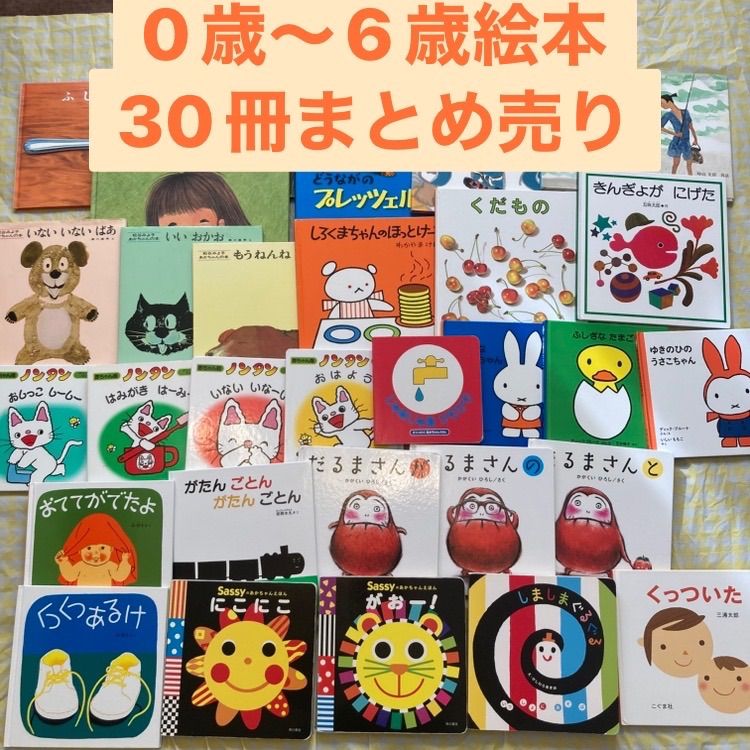 人気絵本　0~6歳児　30冊セット　まとめ売り　福音館書店など 人気絵本 0~6歳児 30冊セット+1冊おまけ まとめ売り 福音館書店