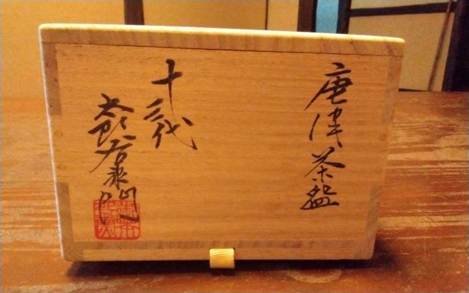 山水】十三代中里太郎右衛門 唐津茶碗 茶道具 保証品 - メルカリ
