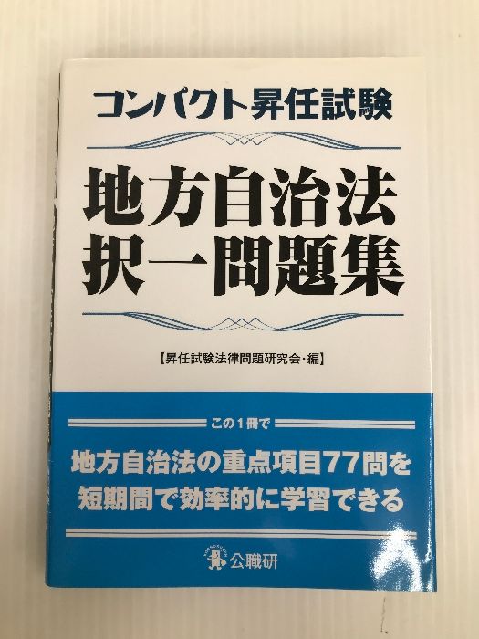 コンパクト昇任試験地方自治法択一問題集 公職研 昇任試験法律問題研究