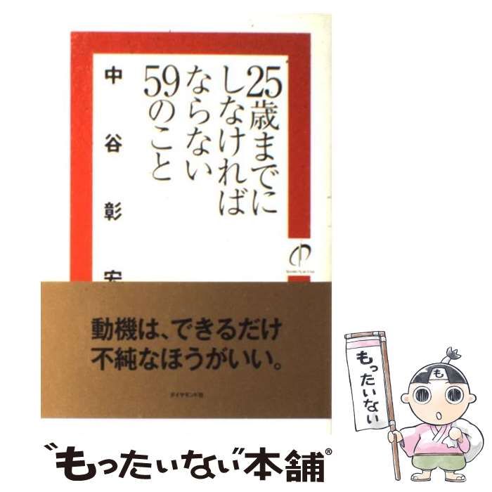 中古】 25歳までにしなければならない59のこと / 中谷 彰宏