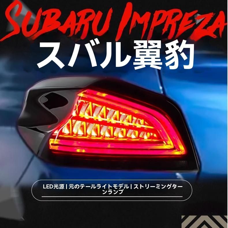 スバルWRX用 LEDテールランプセット 光導デザイン 流れるウインカー仕様 インプレッサ対応|6.19