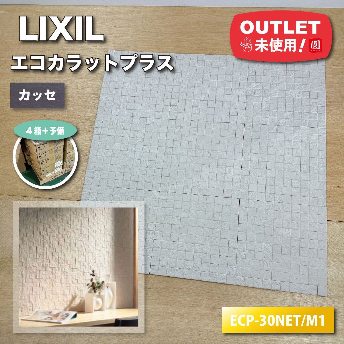 LIXIL エコカラットプラス カッセ 型番 ECP-30NET|M1 アウトレット品 4ケース＋予備
