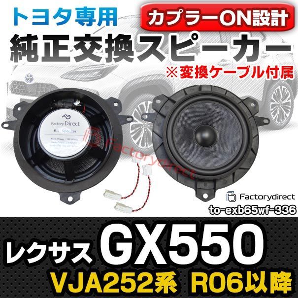 fd-to-exb65wf-336 変換ケーブル付属 Lexus レクサス GX550 VJA252系 R06.05以降 2025.05以降 TOYOTA トヨタ 6.5インチ 17cmスピーカー カプラーON トレードイン DIYユーザー応援商品
