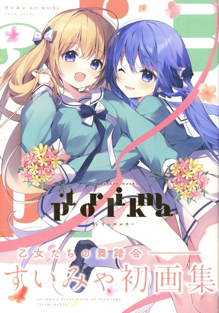 アールビバン すいみゃ trim polka-トリムポルカ- すいみゃ art works (帯付)