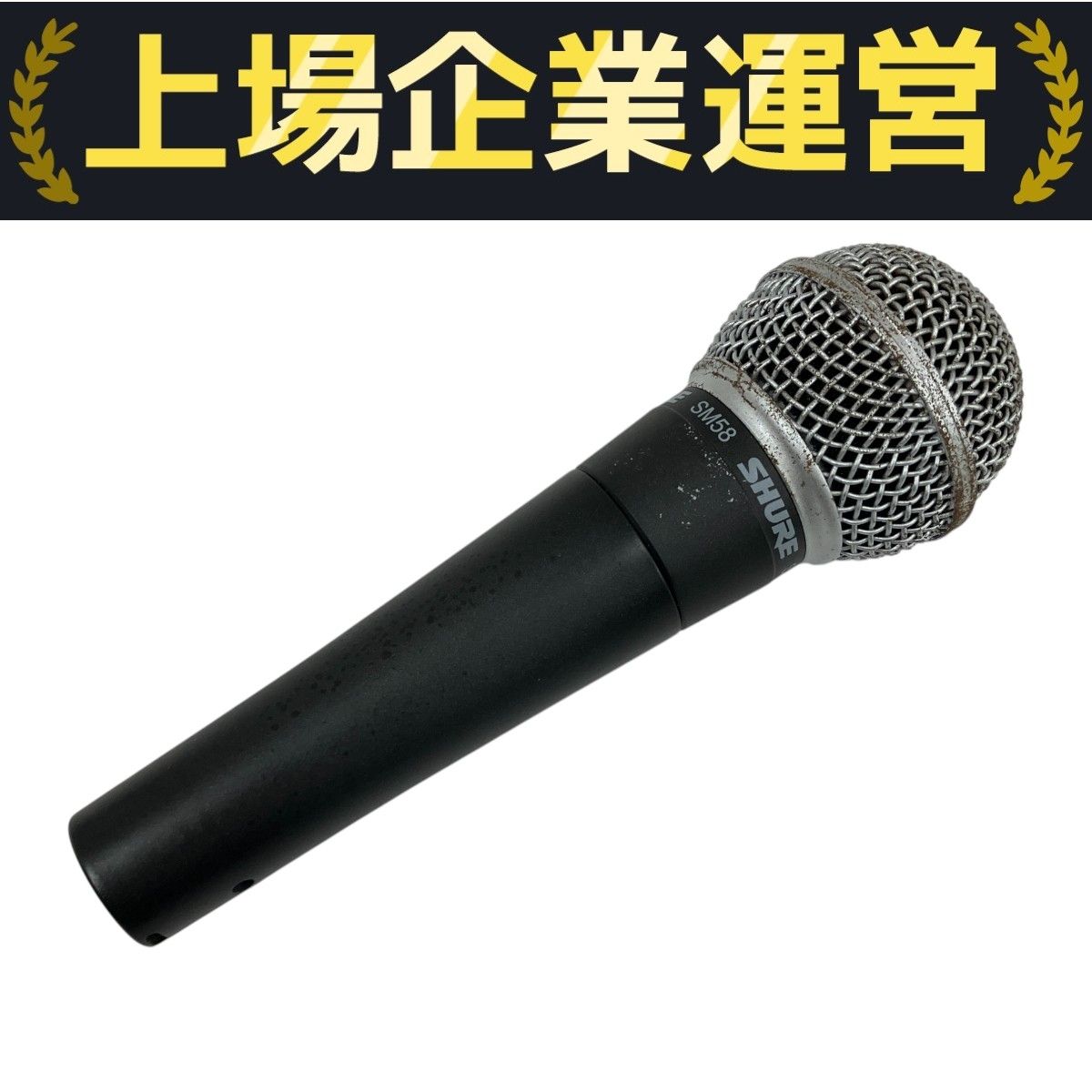 定番 SHURE SM58 シュア マイク ダイナミックマイクロフォン 世界基準 