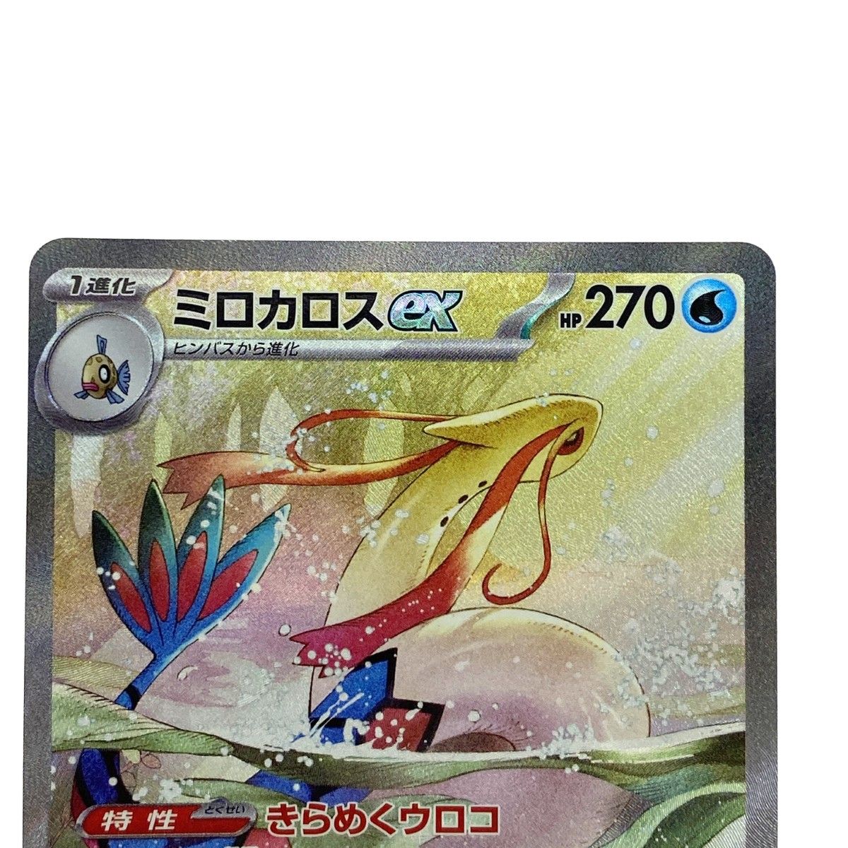 ポケモンカード ミロカロスex SAR SV8 131/106 ポケカ トレカ