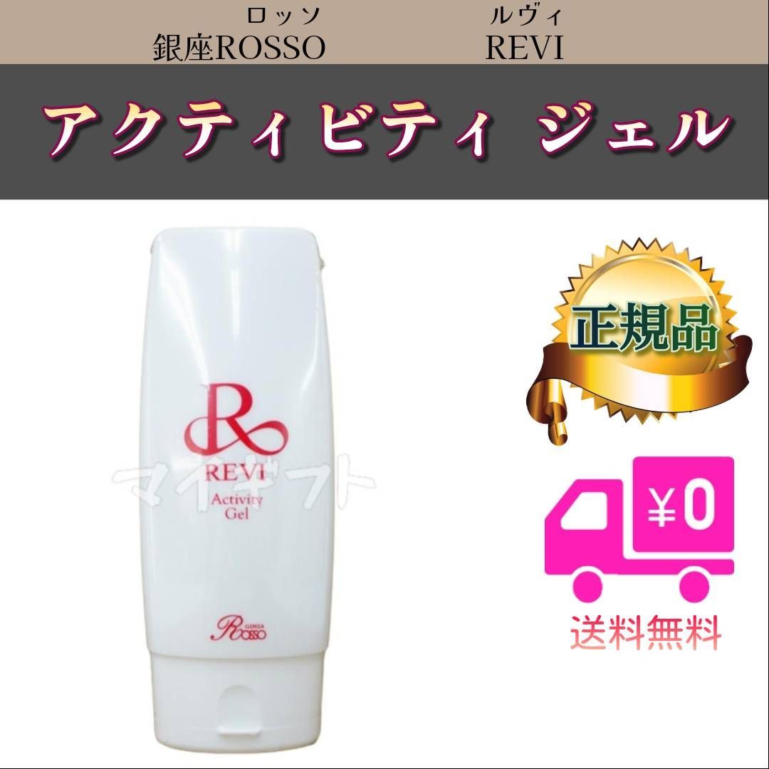 ルヴィ アクティビティジェル 150g 美容ジェル ジェルクリーム 楽天市場】【REVI】ルヴィ アクティビティジェル 150g - 美容