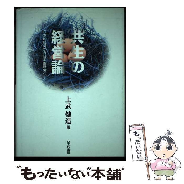 【中古】 共生の経営論 日本的経営から日本型経営へ/八千代出版/上武健造 共生の経営論 日本的経営から日本型経営へ / 上武 健造 / 八千代