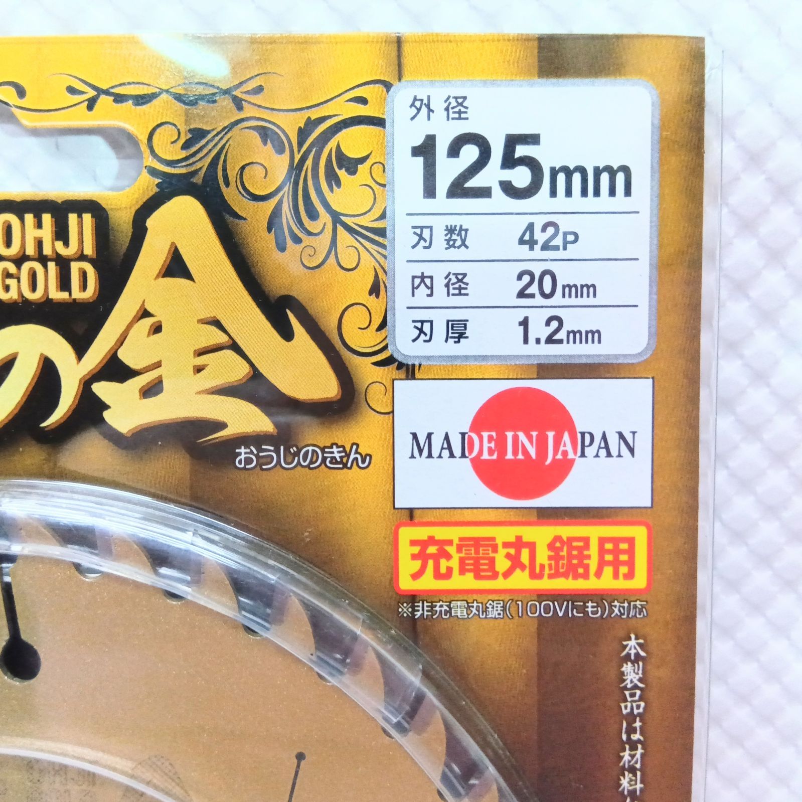 新品未使用品】四ツ目 藤田丸鋸工業 皇子の金 一般木材用 125㎜×42P