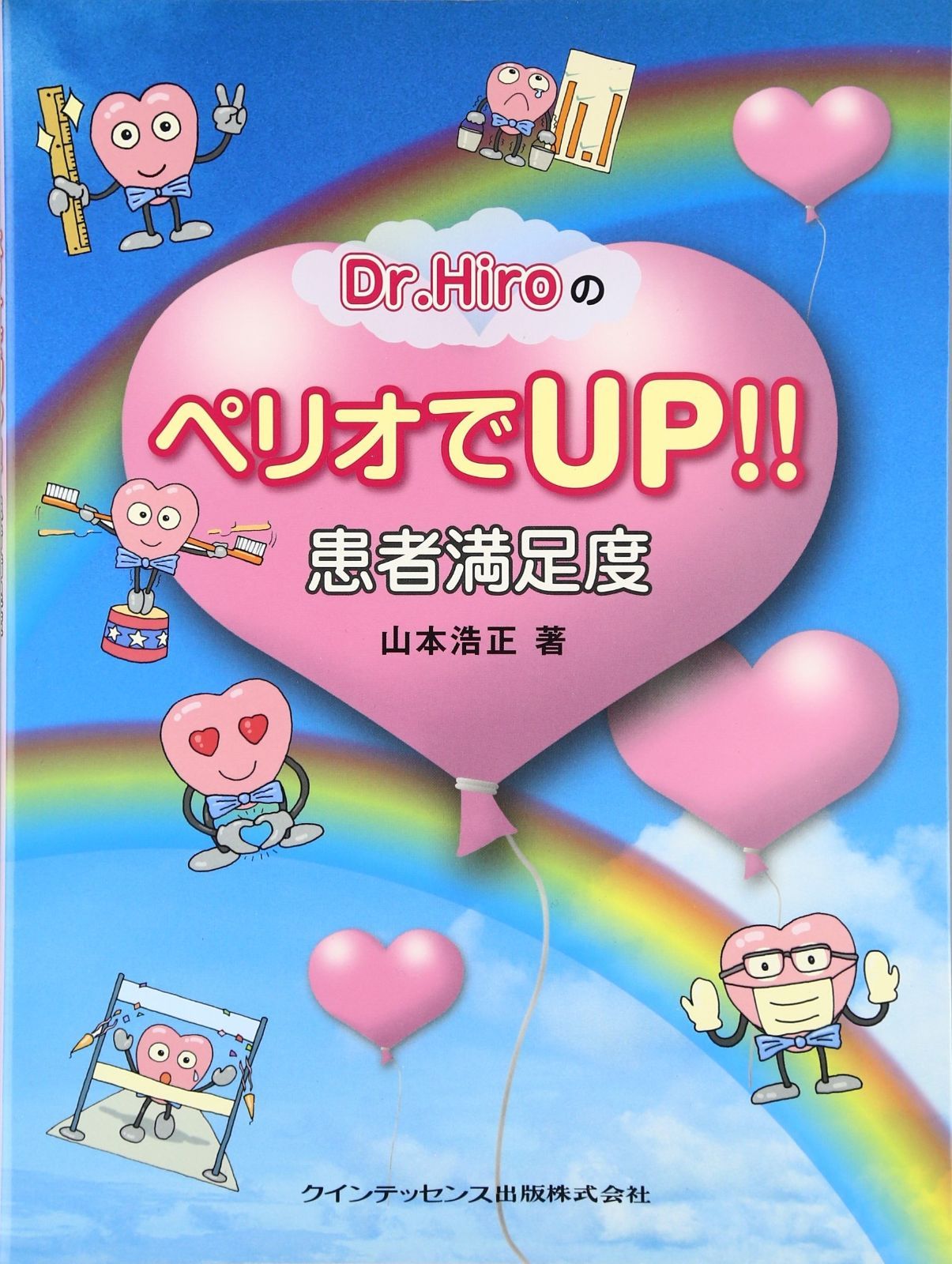 Dr.HiroのペリオでUP!! 患者満足度 お買い得品 Dr．Hiroのペリオ