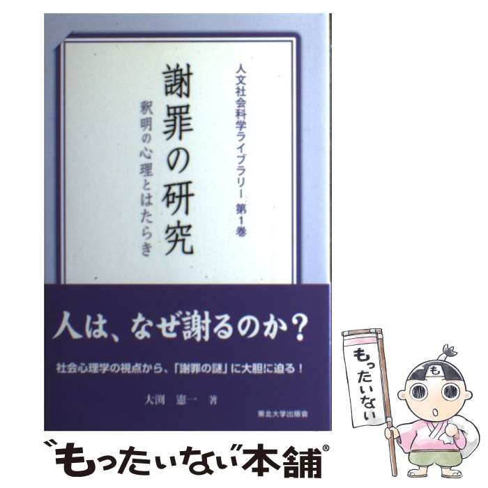 中古】 謝罪の研究 釈明の心理とはたらき （人文社会科学ライブラリー