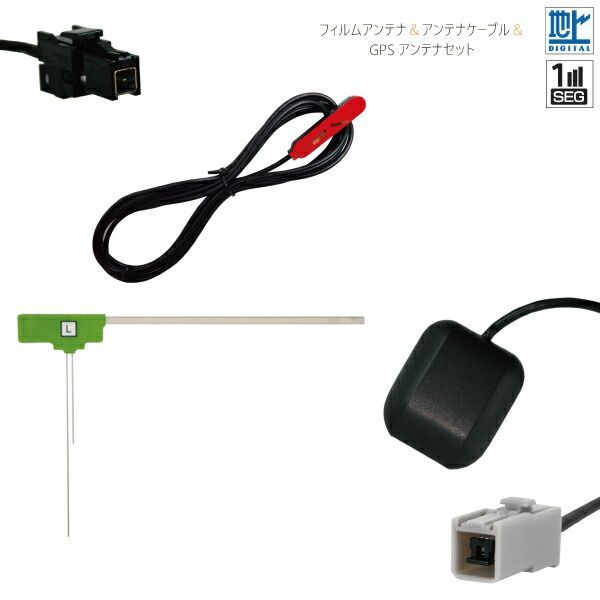 フィルムアンテナ u0026 GPSアンテナ u0026 アンテナケーブル セット 地デジ ワンセグ フルセグ 汎用 載せ替え 高感度 ナビ 受信 VR1
