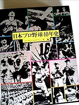【中古-非常に良い】 日本プロ野球40年史 (1976年)