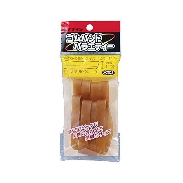 セメダイン ゴムバンド11×80mm8本入 XA590 〔10個セット〕 32-586