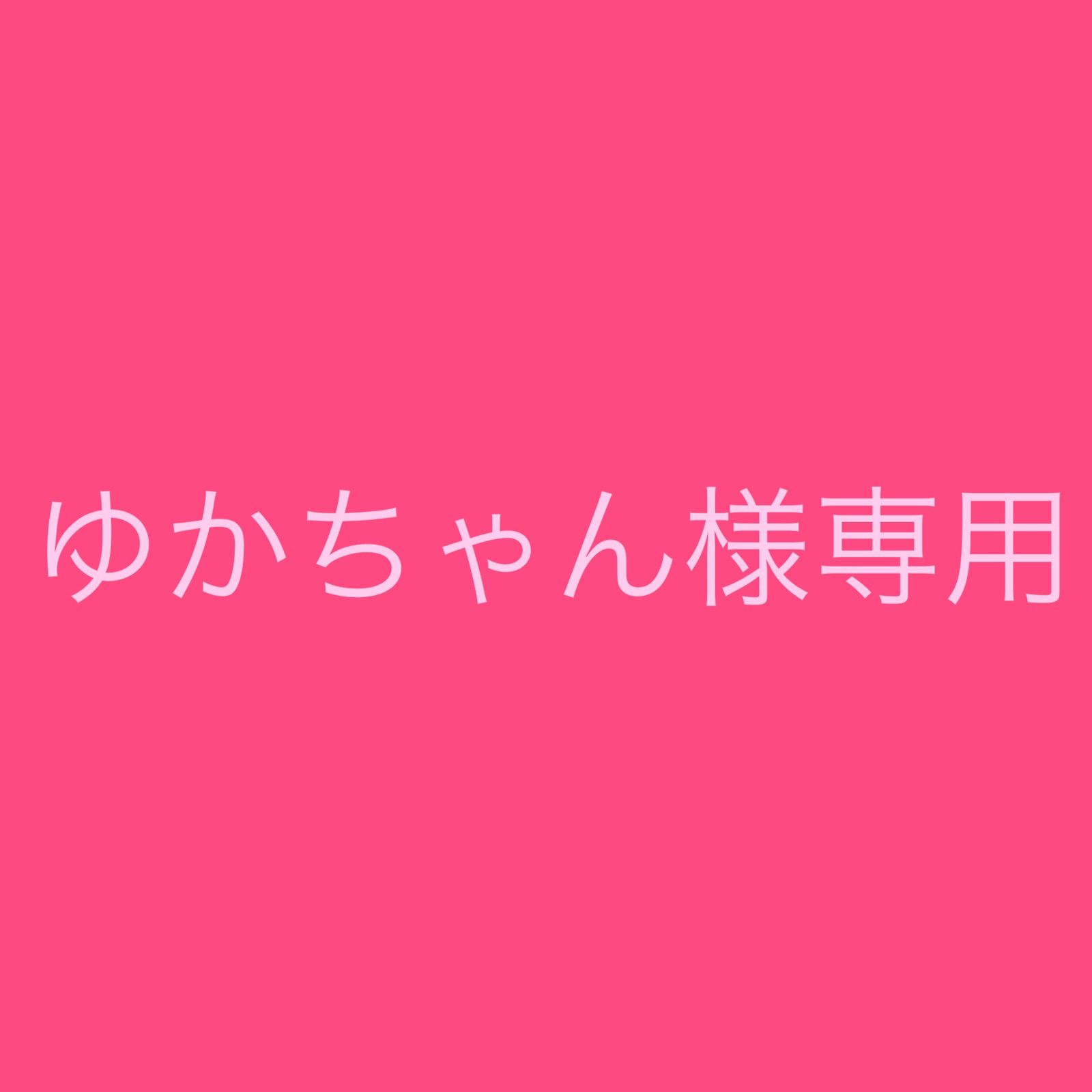 ゆかちゃん様専用 オーダー品 - ねぇねぇ - メルカリ