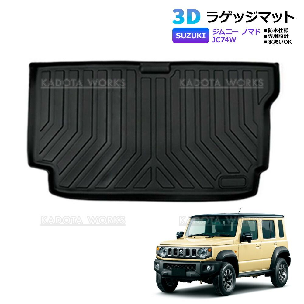 ジムニー ノマド JC74W 3D ラゲッジマット ブラック 1P 車種専用設計