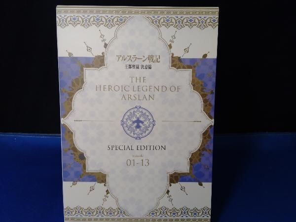 アルスラーン戦記 Blu-ray BOX ～王都奪還 決意篇～(Blu-ray Disc