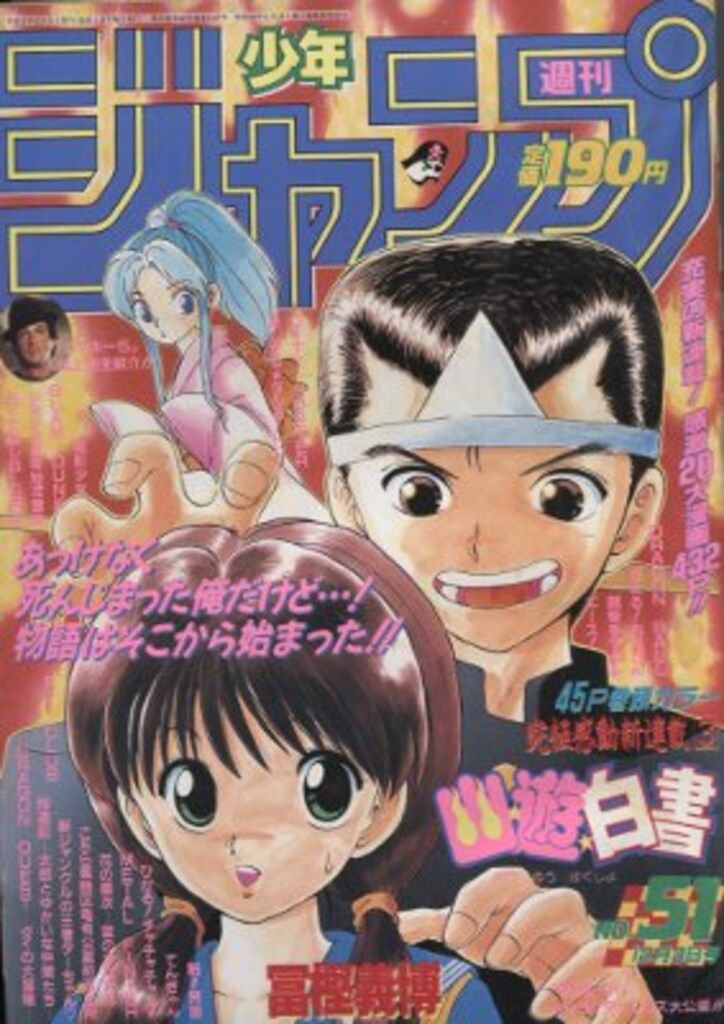 集英社 1990年 平成2年 の漫画雑誌 週刊少年ジャンプ 1990年 平成2年 51 9051