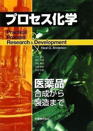  プロセス化学 医薬品合成から製造まで その他
