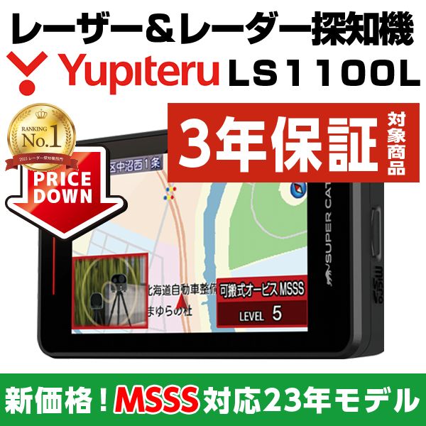 【タイムセール】ユピテル MSSS対応 レーザー & レーダー探知機 LS1100L 新型移動オービス対応 無線LAN搭載 web限定フルスペックモデル 新品未開封 3年保証付 正規取扱店