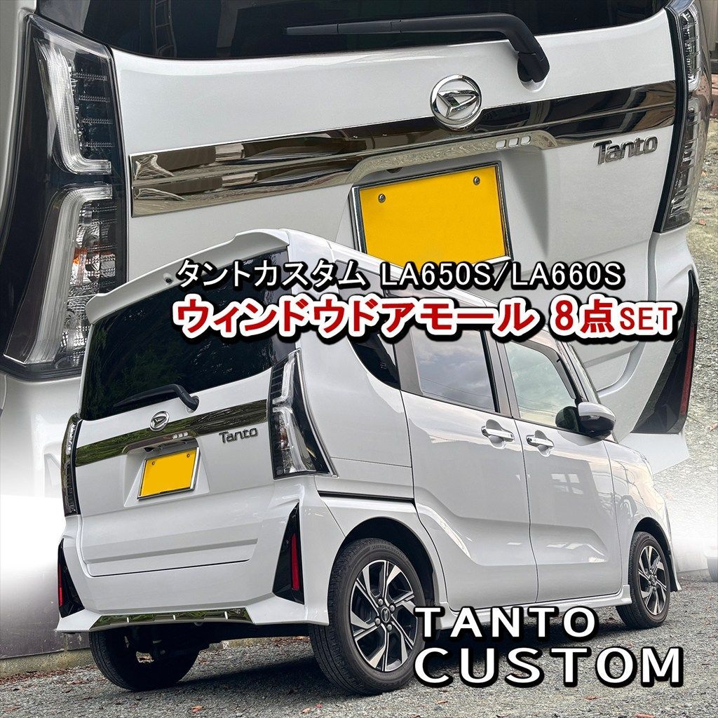 タントカスタム LA650S LA660S系 リアエンブレム下 ガーニッシュ 1P 鏡面仕上げ 高品質ステンレス 外装メッキ カスタム
