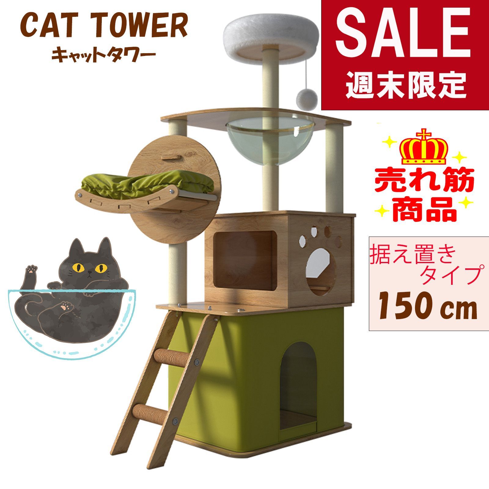 キャットタワー 猫タワー 登りやすい スリム ねこハウス 高さ150cm 天然麻紐 据え置き型 爪とぎポール 宇宙船 見晴台 多頭飼い 運動不足解消 お手入れ簡単 丸角設計 省スペース 木製 高い安定性 Y21