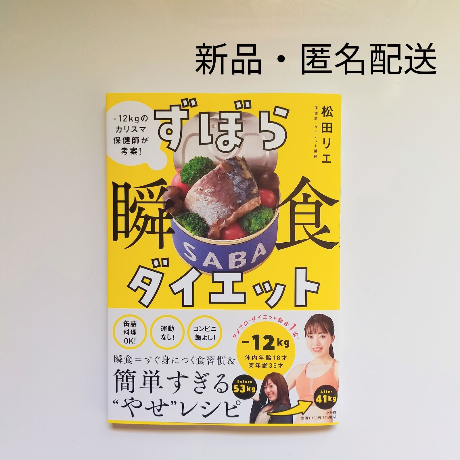 匿名配送】ずぼら瞬食ダイエット-松田リエ - メルカリ