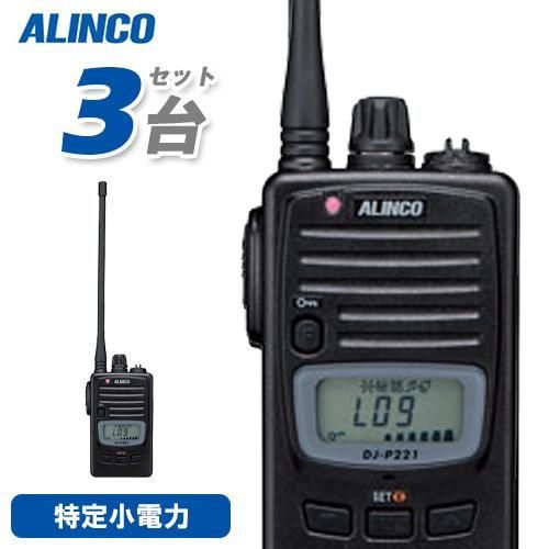 ALINCO DJ-P221 トランシーバー 3台セット ALINCO DJ-P221 トランシーバー 3台セット