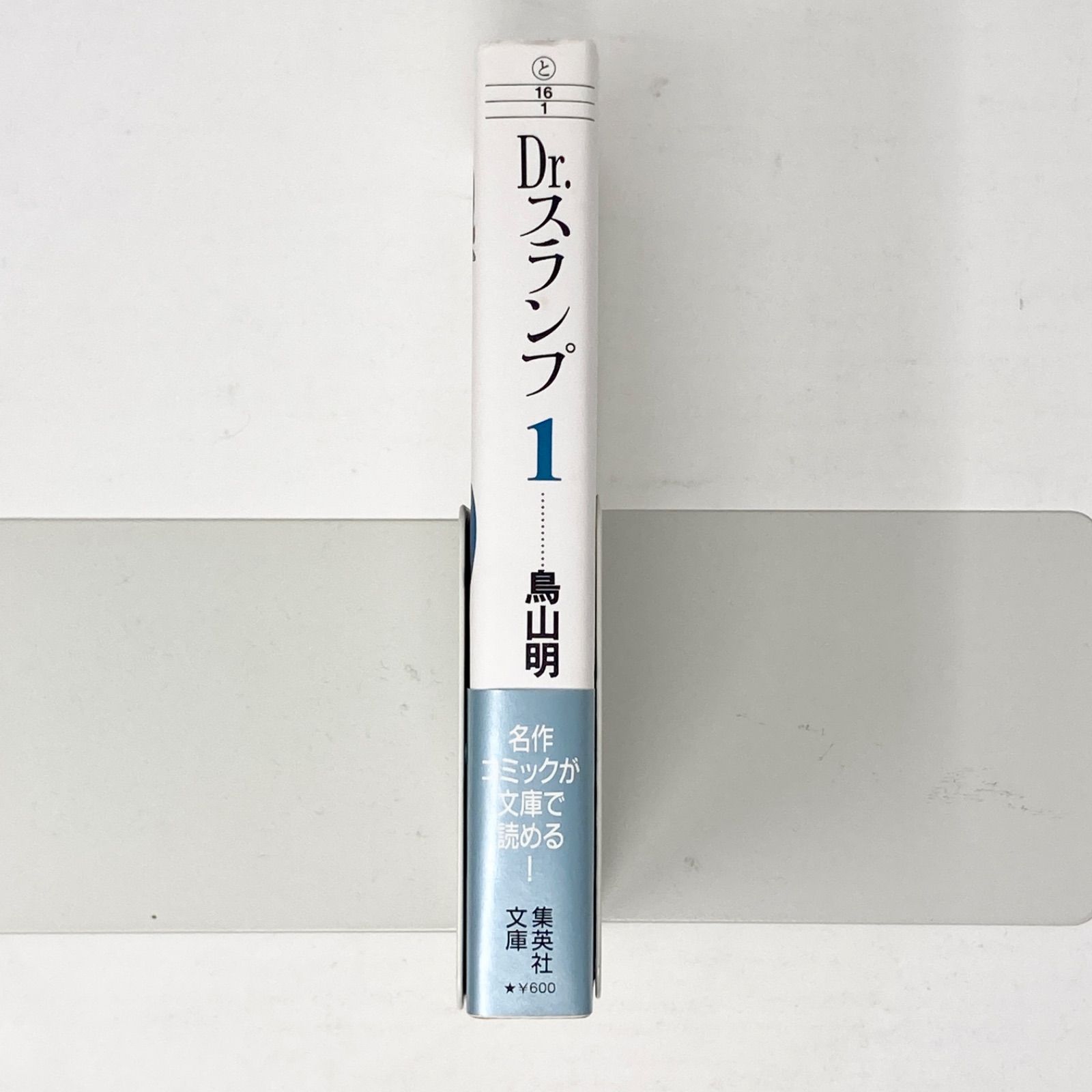 初版/帯付き/完品】鳥山明 Dr.スランプ 文庫版 第1巻