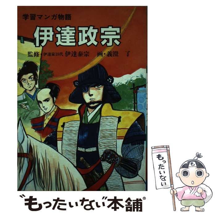 【中古】 伊達政宗 学習マンガ物語/光書房（渋谷区）/義澄了 学習マンガ物語伊達政宗 | 斎藤 雅子, 義澄 了 |本 | 通販 | Amazon